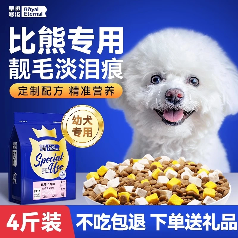 皇恒赛级比熊成犬专用狗粮冻干小型犬主粮营养低油比熊专用全价粮