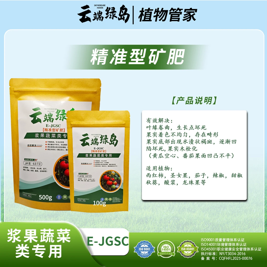 【浆果蔬菜类专用精准型矿肥】E-JGSC  高钾促果大味甜钙防脐腐病裂