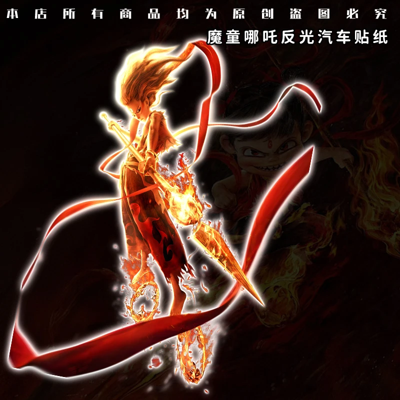 电影魔童哪吒闹海电脑反光汽车贴纸车身贴后玻璃防水防嗮装饰贴纸