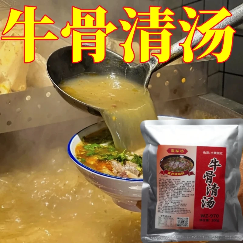 温味坊牛骨清汤餐饮商用调料