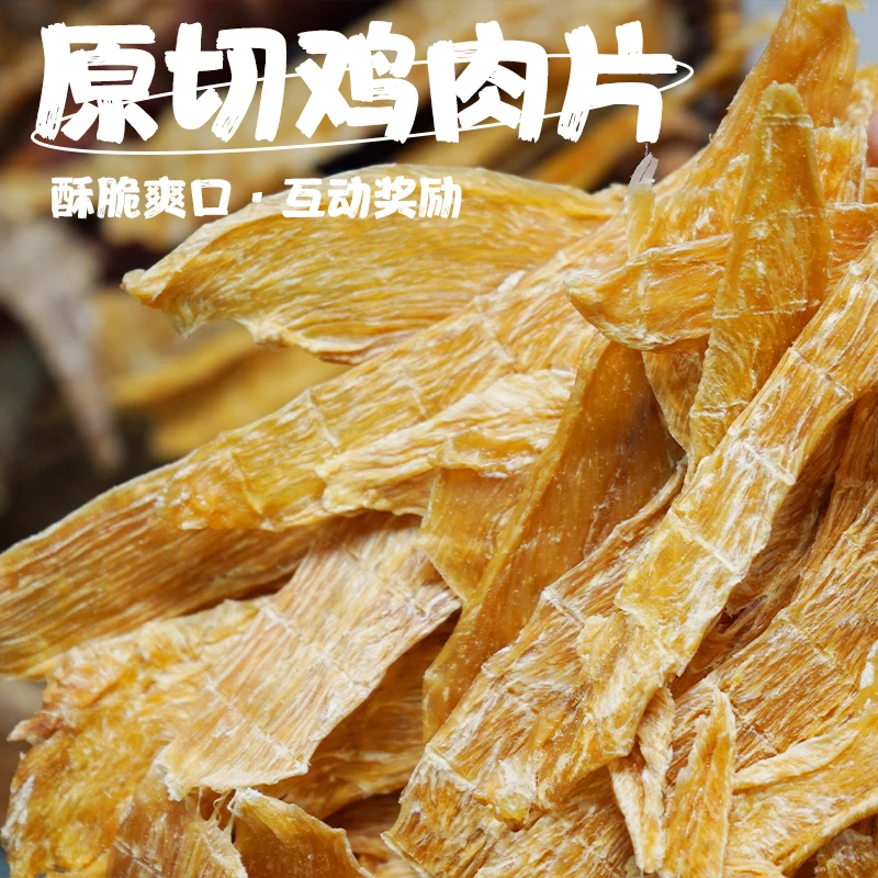 它自在原切鸡胸肉片狗狗纯肉磨牙棒金毛泰迪拉布拉多互动宠物零食