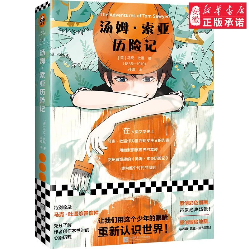 【新华书店旗舰店】《汤姆·索亚历险记》马克·吐温著让我们用少年的眼
