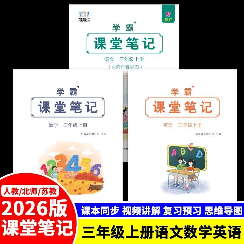 三年级上册语文数学英语课堂笔记课本同步学霸课堂笔记教材讲解