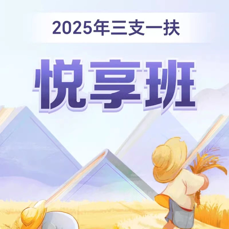 华图在线2025三支一扶公基职测网课事业编单位课程考试资料悦享班