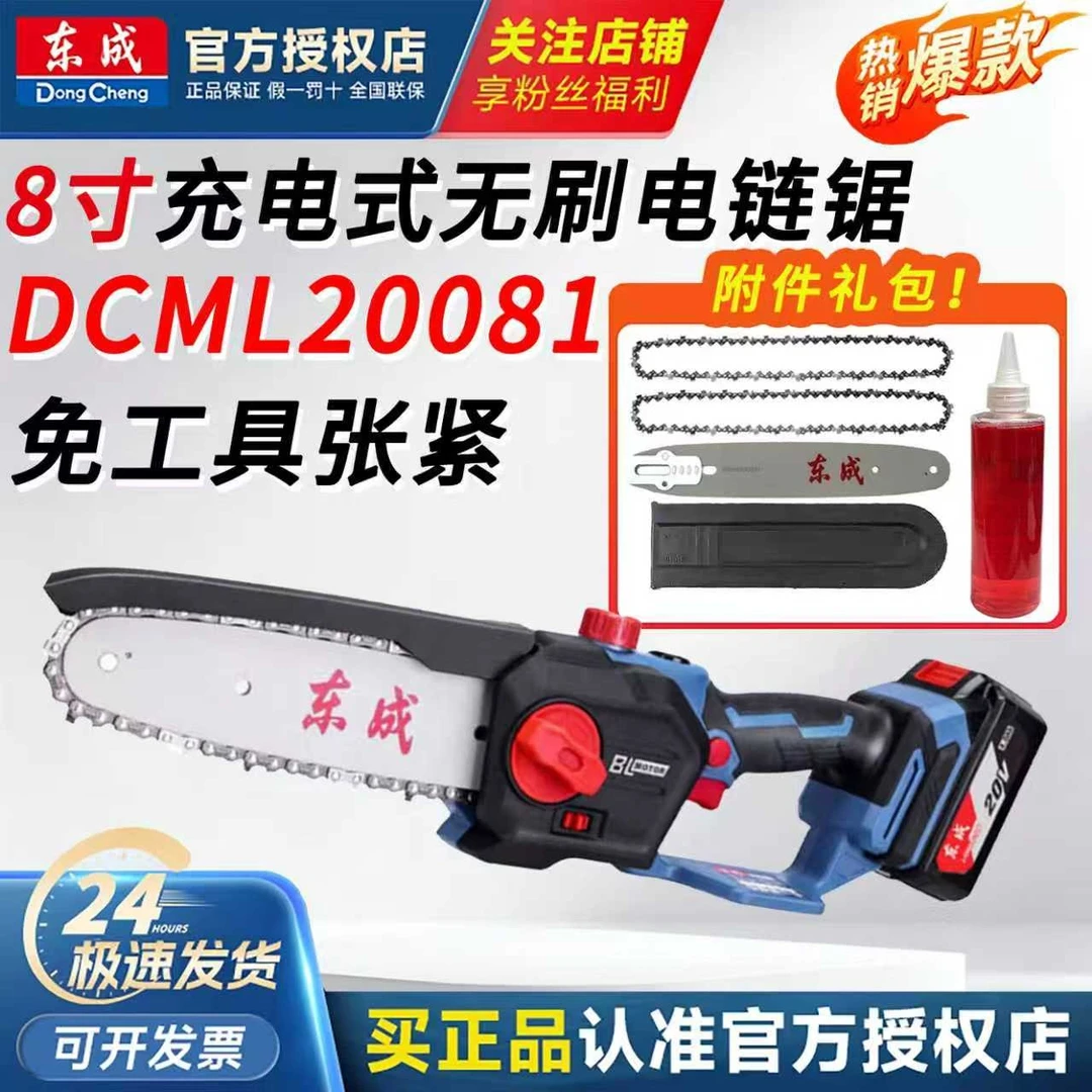 东成充电式电链锯DCML20081单手家用8寸手持锂电锯伐木锯砍树东城