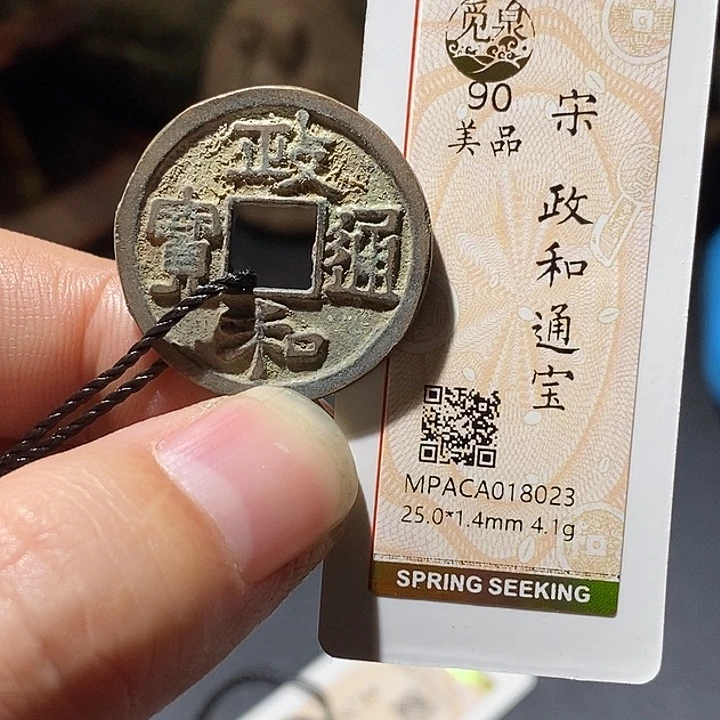 铜觅泉评级90分宋钱