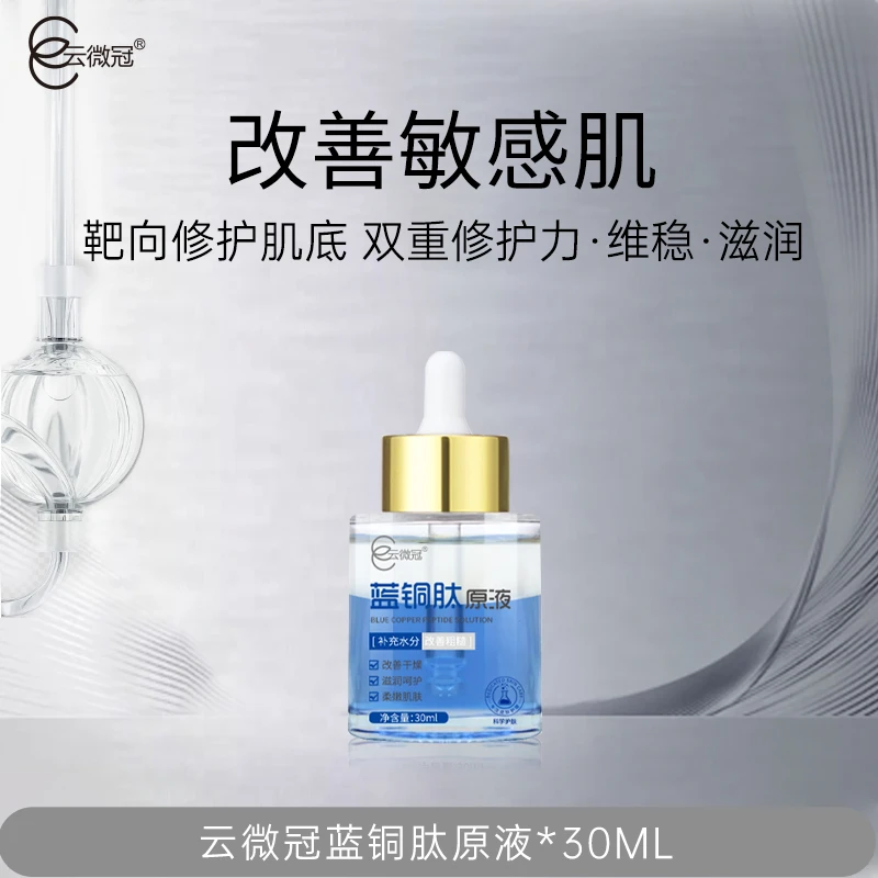 【云微冠】蓝铜肽修复精油 清爽吸收深层保湿滋润柔嫩改善干燥