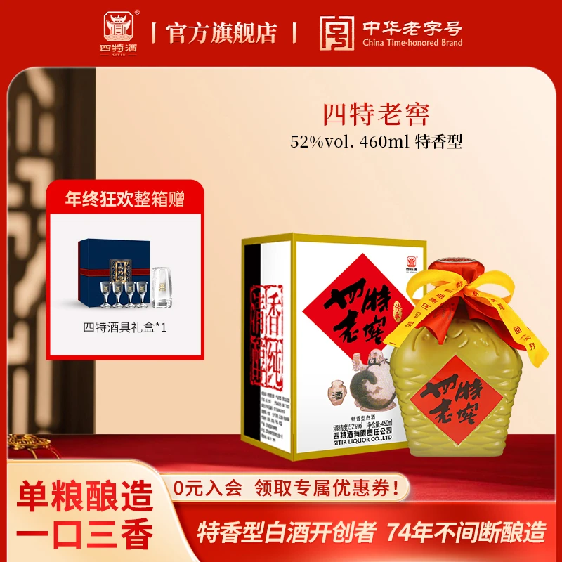 四特酒年终大促老窖传承【品质升级 延续经典】特香型白酒52度460ml