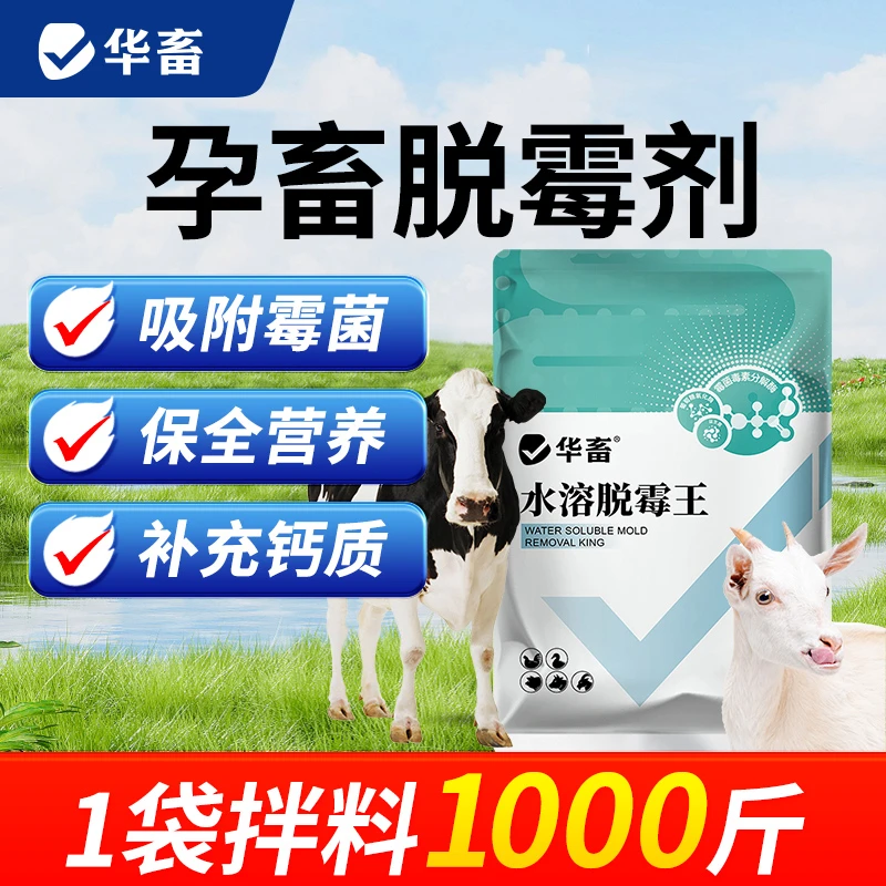 【拍10发15】水溶脱霉王饲料发霉可兑水猪牛羊鸡鸭鹅兽用添加剂S