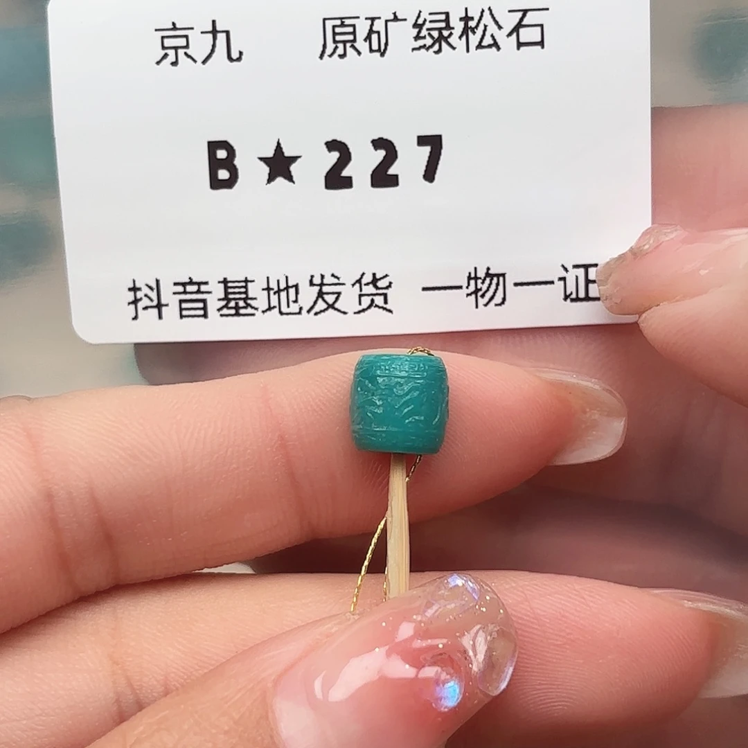 绿松石未镶嵌绿松石7.8✖️7.7