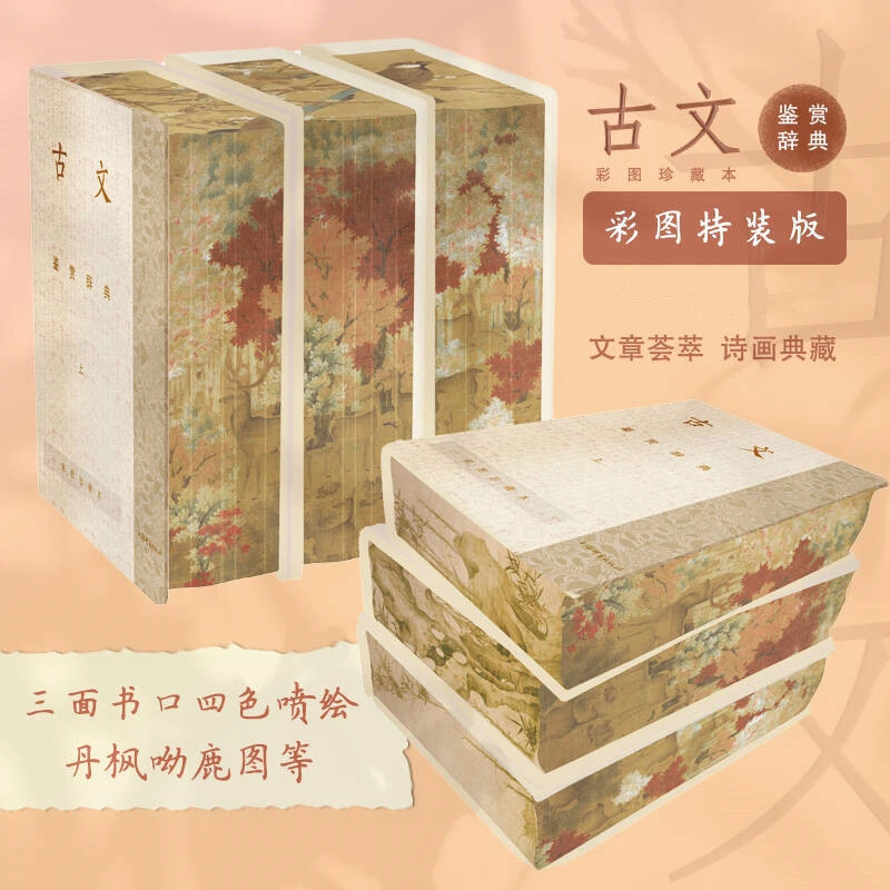 古文鉴赏辞典:彩图特装版