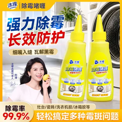 沫檬除霉啫喱厨房浴室冰箱胶条胶圈全屋强效除霉防霉通用去霉点