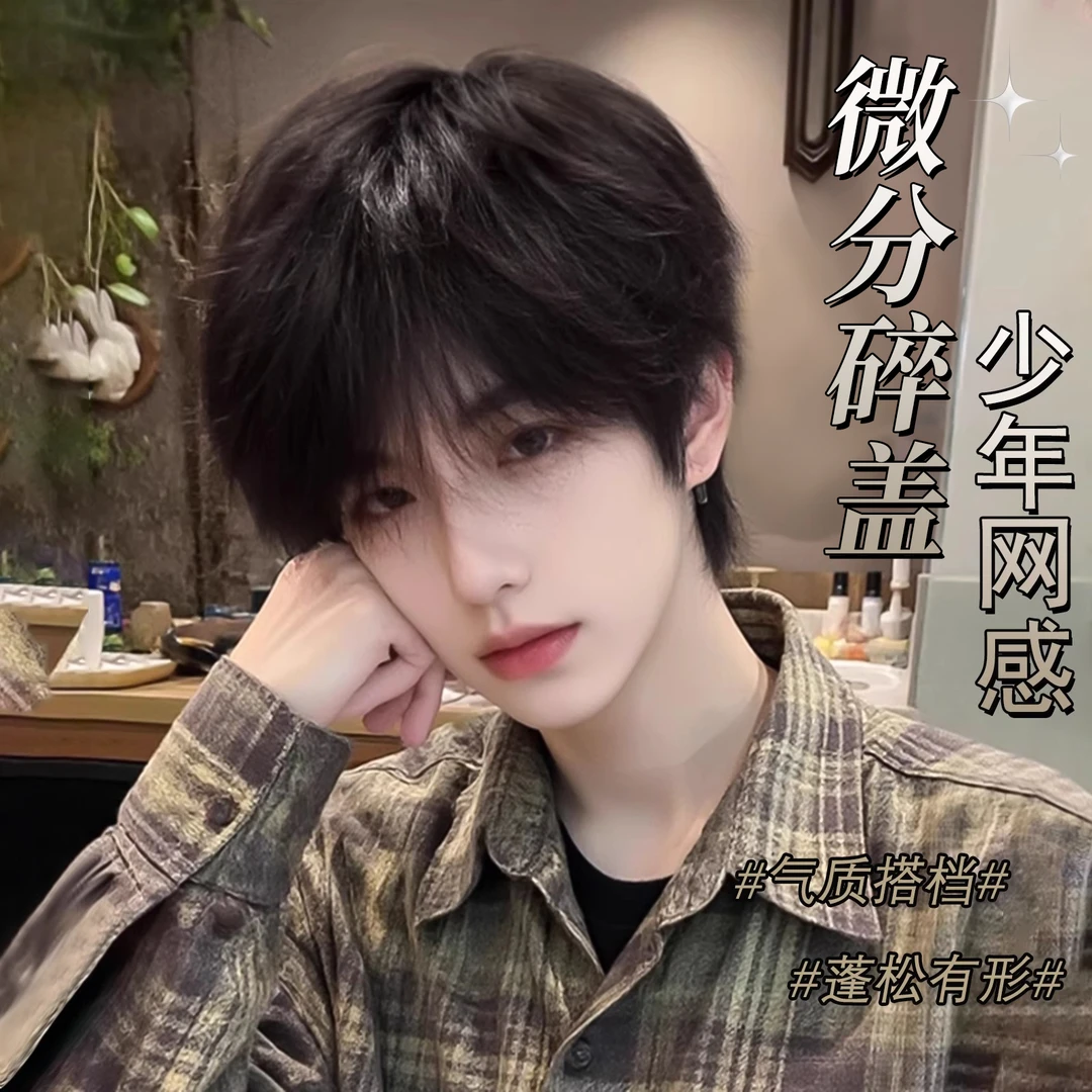 【韩漫男主】MEISU也萌假发时尚帅气韩系黑茶色微分碎盖男士全头套