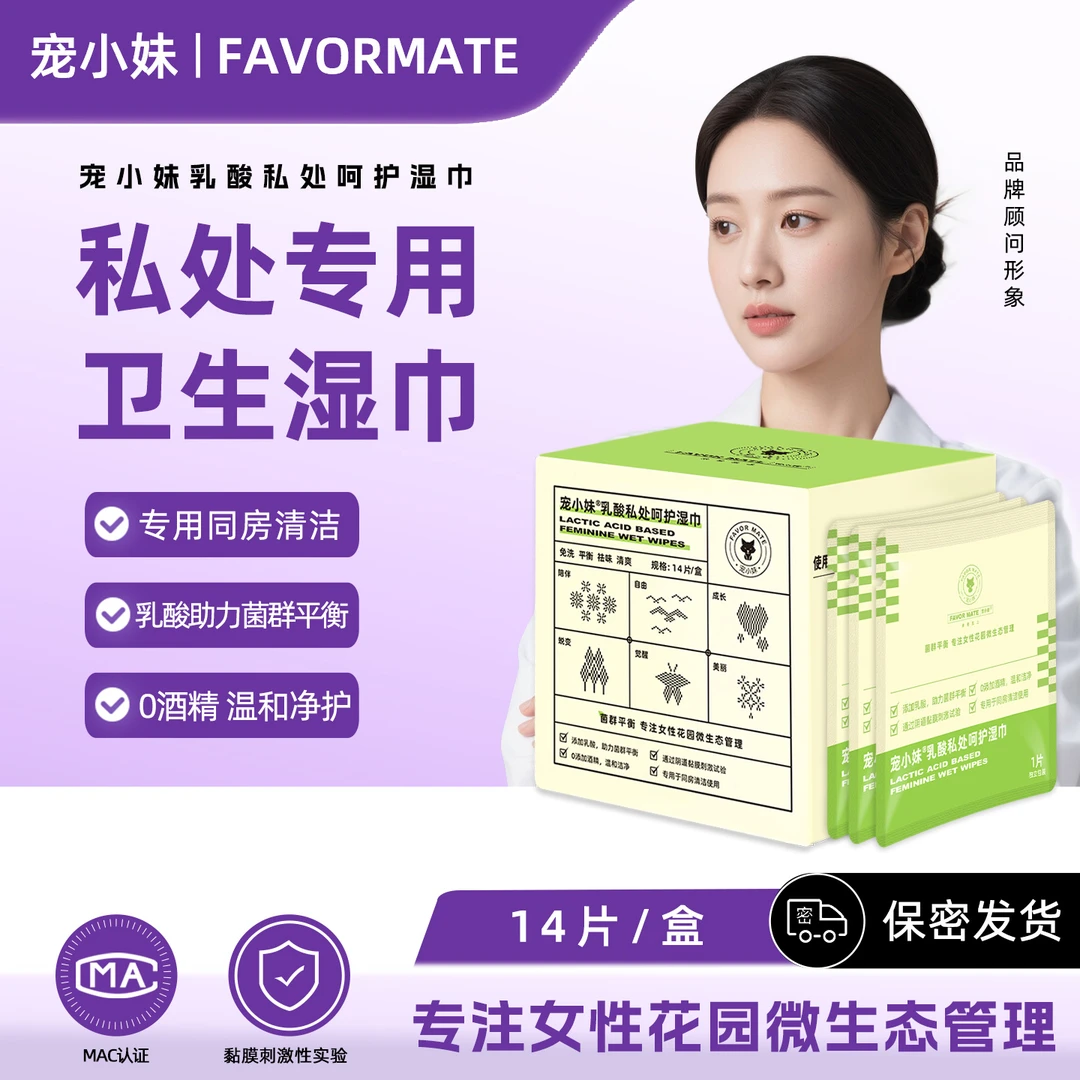 FAVORMATE/宠小妹乳酸草本私护湿巾 房事清洁女性私处湿巾祛味