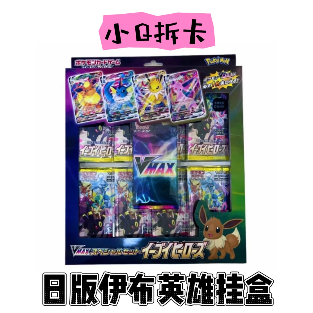 【小Q专属】日版宝可梦伊布英雄挂盒卡牌补充包(未成年人禁止下单)