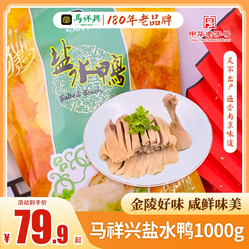 马祥兴盐水鸭正宗清真食品南京特产咸水鸭肉类熟食卤味开袋即食vs