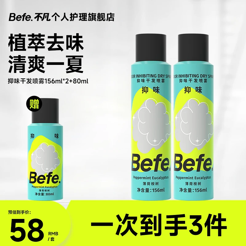 Befe夏日必备抑味免洗干发喷雾快速控油空气蓬松打造高颅顶mj