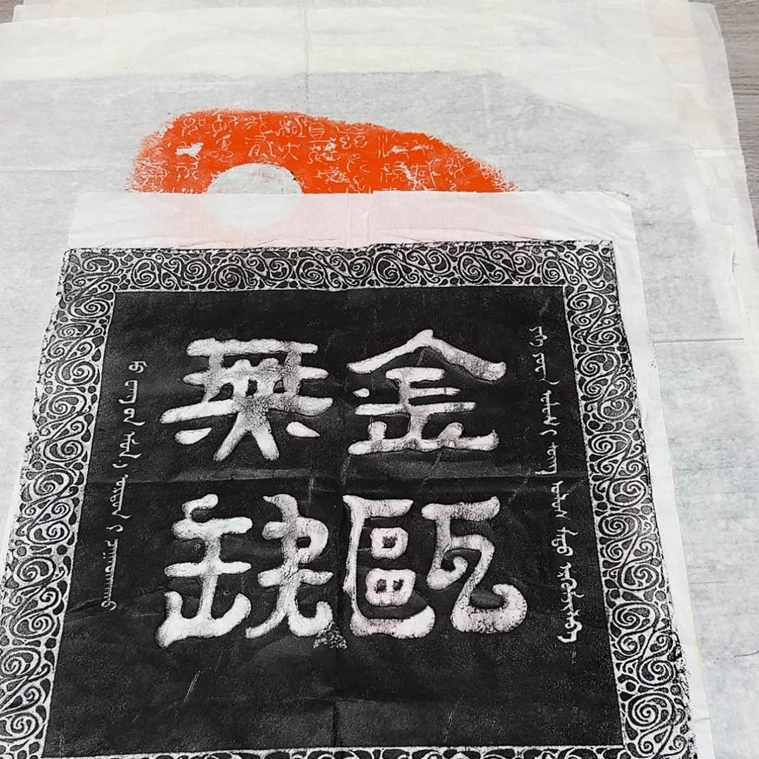 其他拓片用纸金瓯无缺