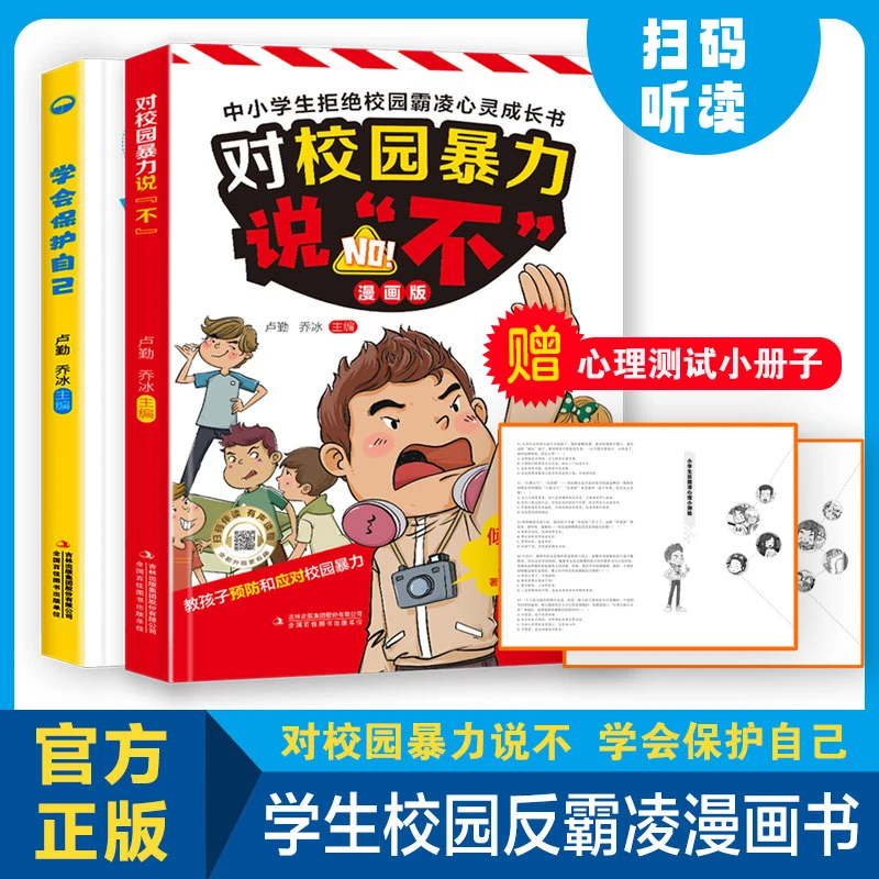 对校园暴力说不 学会保护自己 漫画版中小学自我保护成长书经典