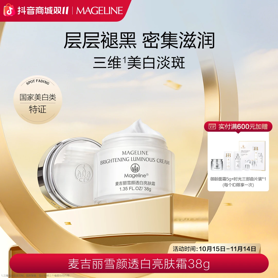 【双11抢先购】麦吉丽雪颜透白亮肤霜美白淡斑提亮滋润正品