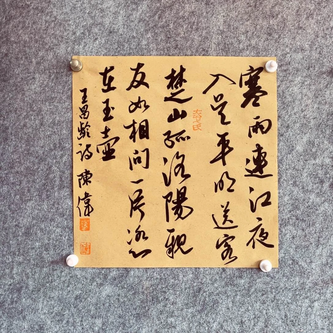 书法书法作品陈伟