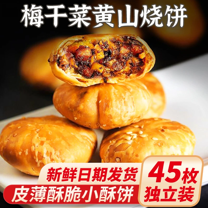 安徽特产黄山烧饼梅干菜扣肉小酥饼夜宵充饥糕点零食手工营养梅菜饼独立装早餐代餐六一儿童零食大礼包美食