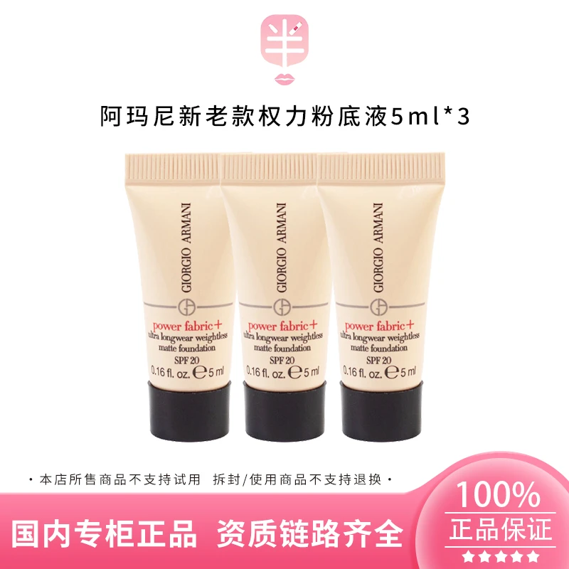 GIORGIO ARMANI/阿玛尼红标权力粉底液1.5#/2#  5ml*3 持妆无痕