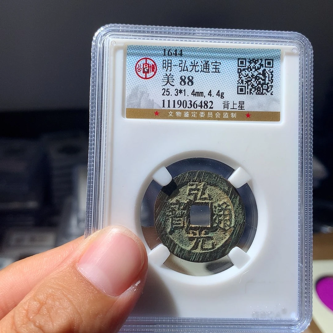 金属QY。弘光通宝88分6482