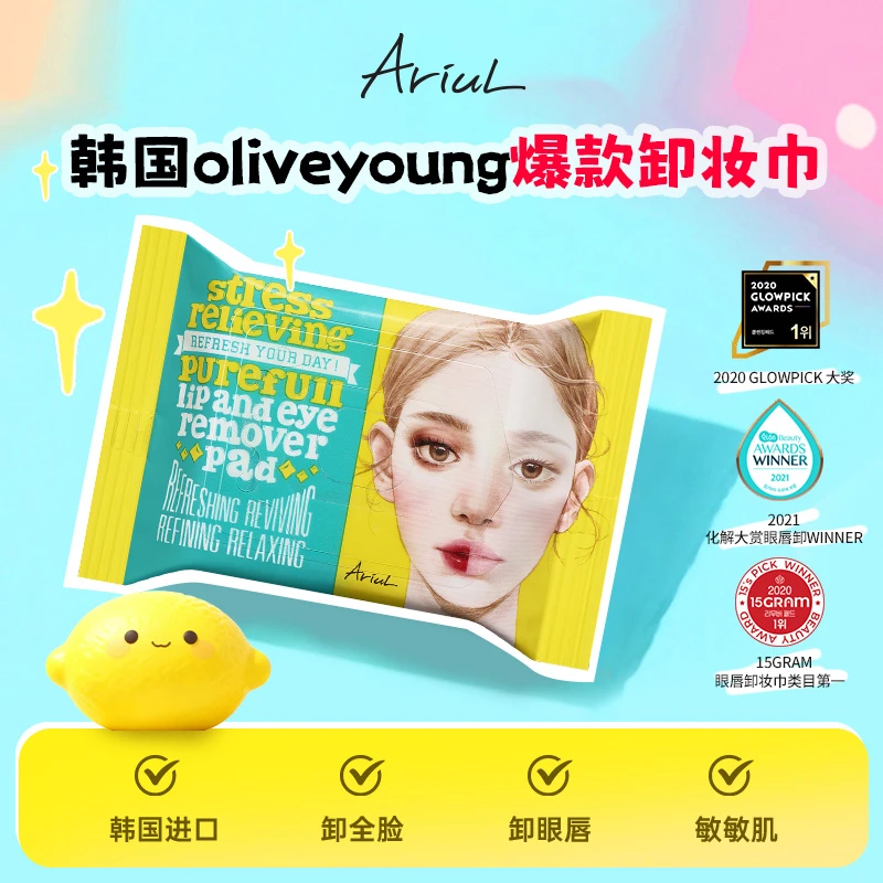 【官方推荐】Ariul 艾藜儿韩国一次性卸妆湿巾眼唇脸专用三合一30片