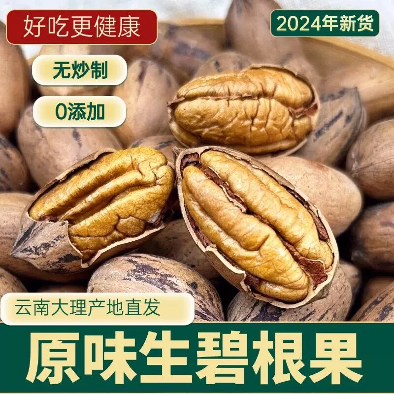 2024年新货美国山核桃长寿果干果云南大理原味生碧根果500克散装