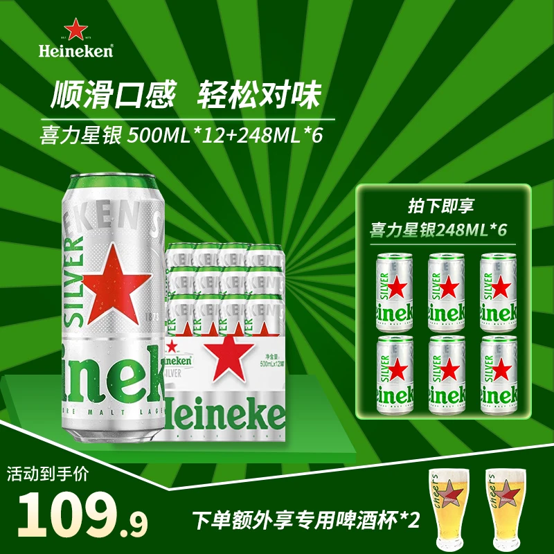 喜力星银500ml*12罐*1箱+喜力星银248ml*6罐组合【T】