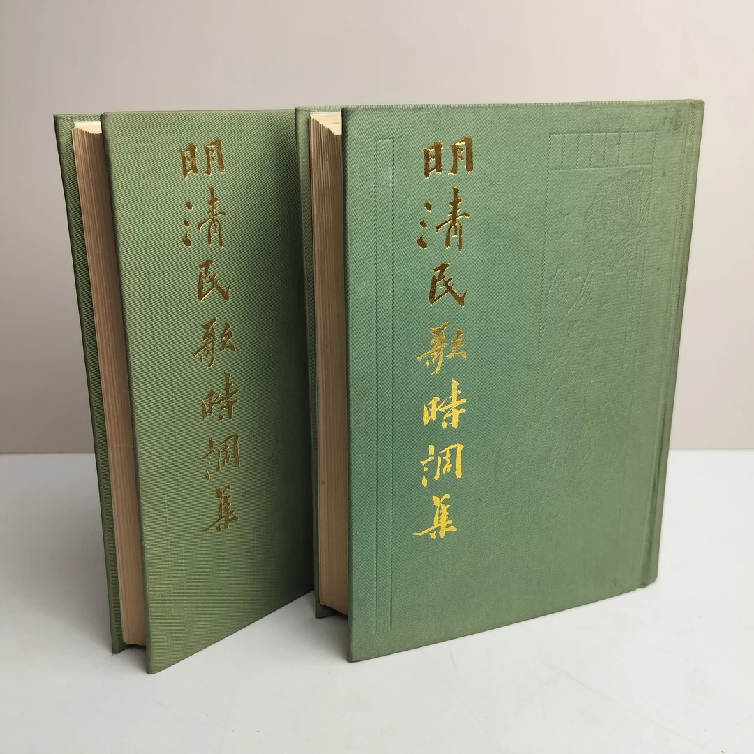 9新  明清民歌时调集 两册全 精装32开 上海古籍出版社