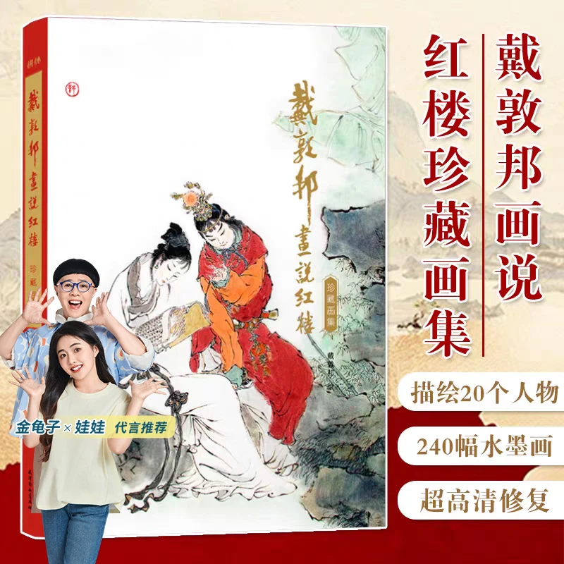 青葫芦【官方正版】戴敦邦画说红楼梦珍藏画集四大名著国画大师绘著