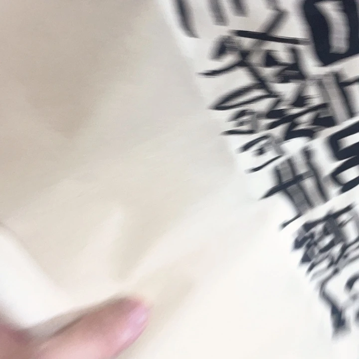 书法永*大江东去浪淘