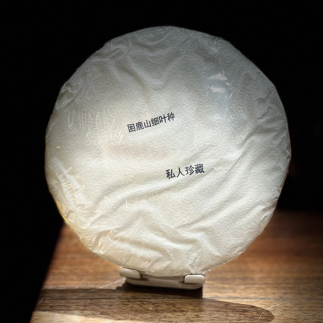 【中场宠粉礼包】困麓山-细叶皇后普洱古树生茶