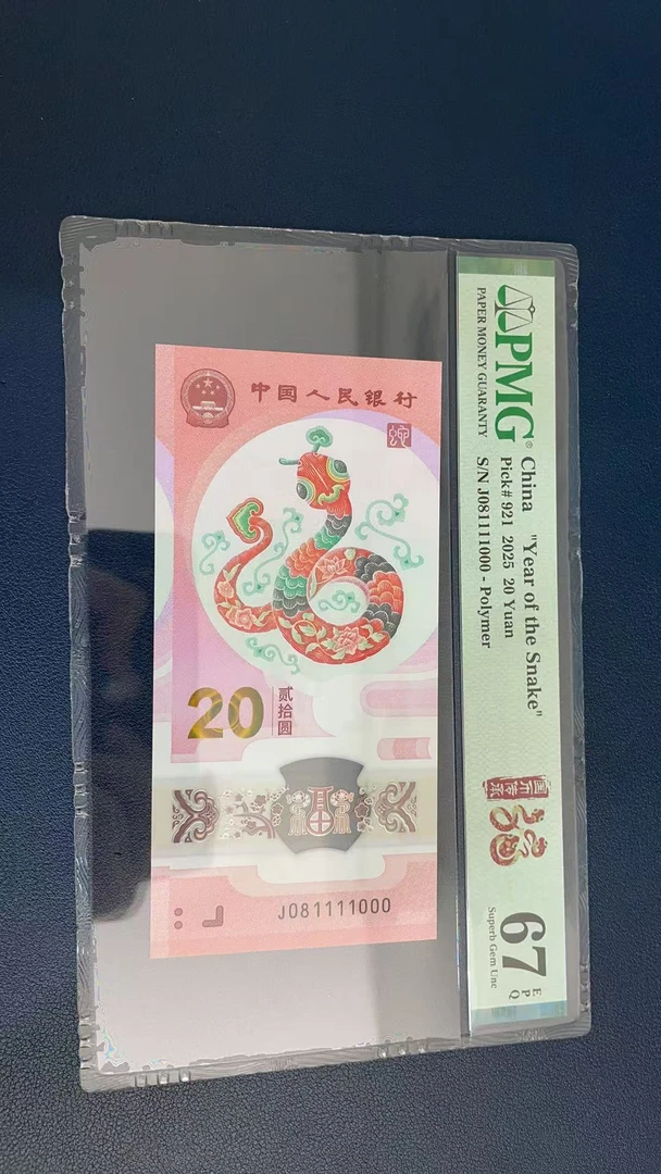 蛇钞PMG67E单张号码081111000