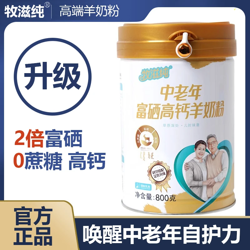 中老年富硒高钙羊奶粉800g罐装 牧滋纯成人营养配方 早餐营养乳粉