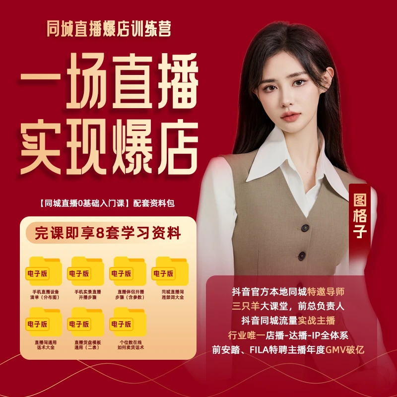 图格子同城直播爆店训练营