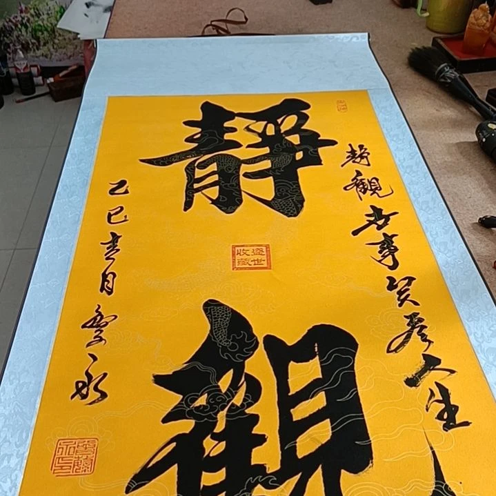 书法静观竖版卷轴作品