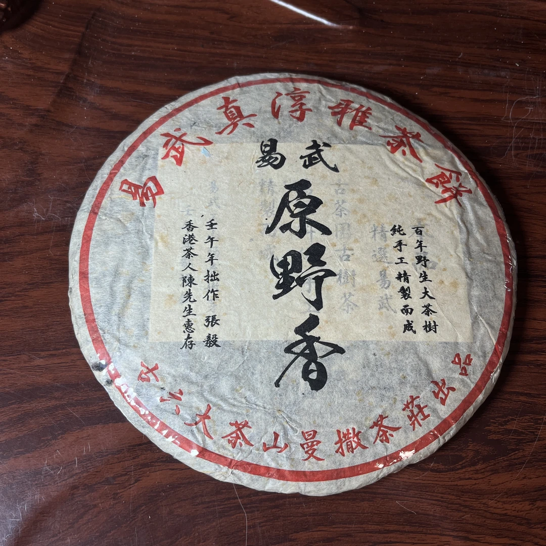 【中老期茶】-lot036 2002 易武真淳雅茶饼 普洱茶 生茶