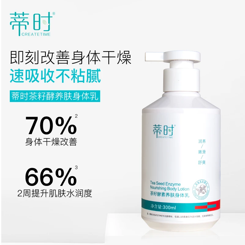 蒂时CREATETIME茶籽酵索养肤身体乳 保湿清爽男女通用