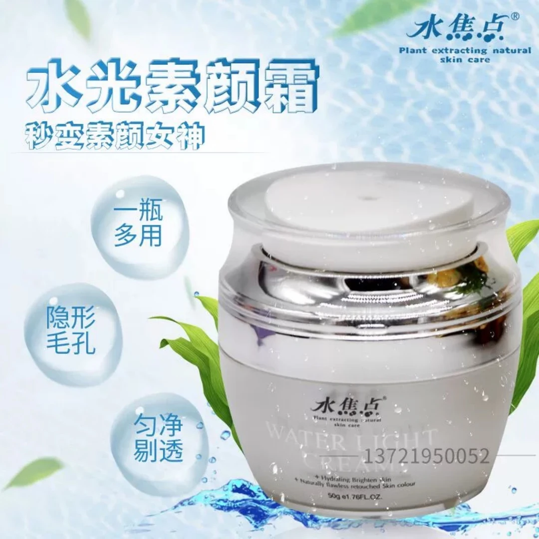 水焦点水光素颜霜