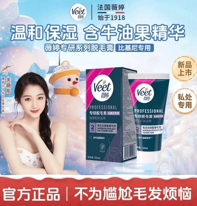 【私处专用】Veet薇婷专研比基尼私处身体腋下硬毛温和深层脱毛膏