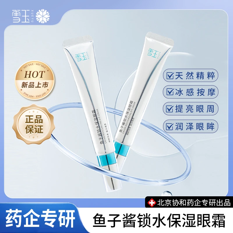 雪玉鱼子酱锁水保湿眼霜20g补水护肤保湿提亮紧致舒缓流光风焕亮