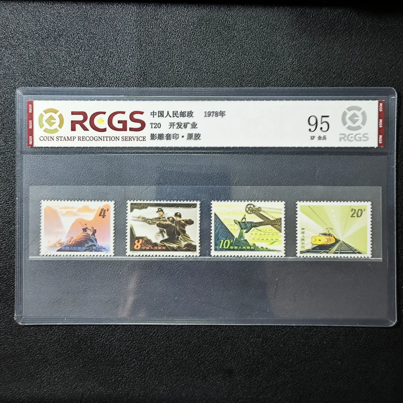 T20开发矿业邮票95XF原胶全品1977年中钱国信