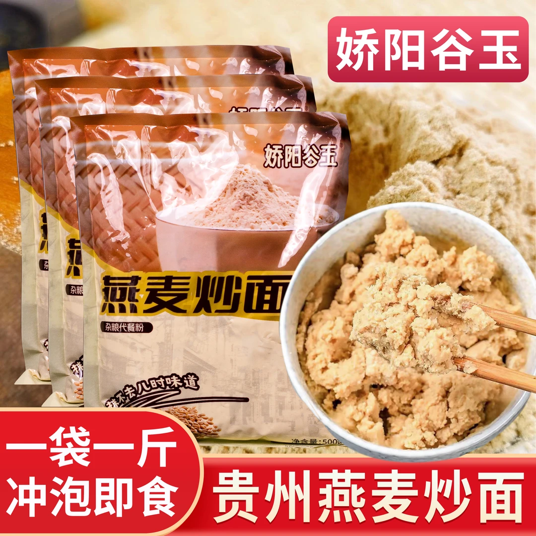 贵州特产燕麦炒面粉麦香老式炒面小麦轻食速食1000g