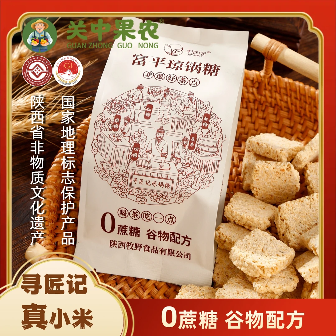 [送试吃]琼锅糖 正宗非遗陕西富平琼锅糖芝麻酥0蔗糖健康零食袋装