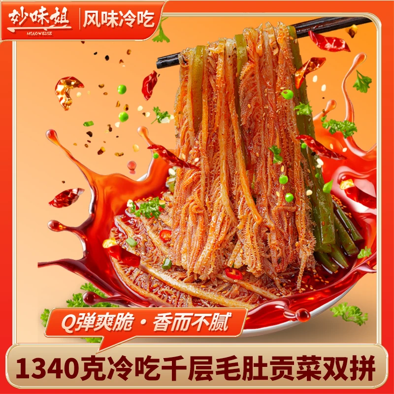妙味姐冷吃千层毛肚1340g开袋拌料即食（7袋毛肚+2包贡菜+5包调料）