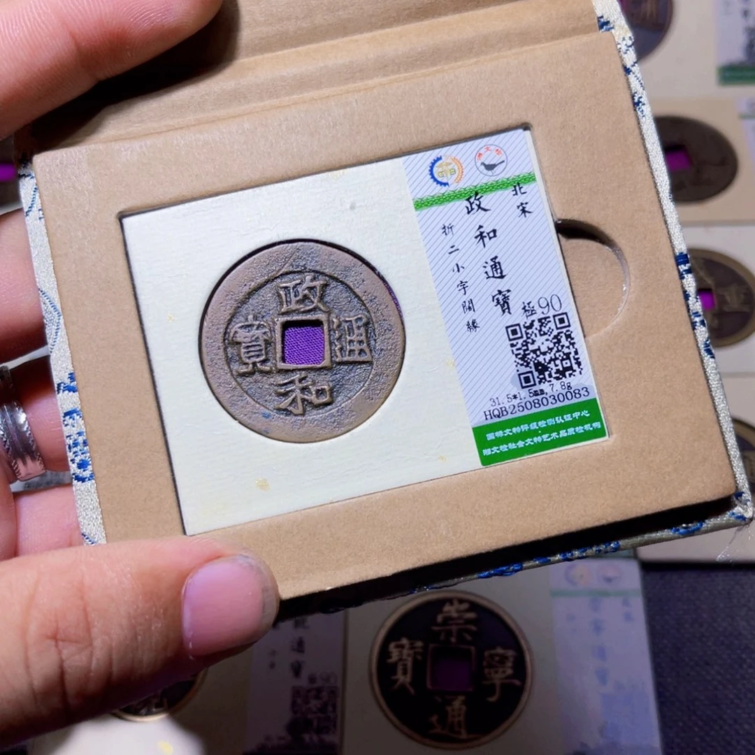 铜沐源臻品政和通宝0083