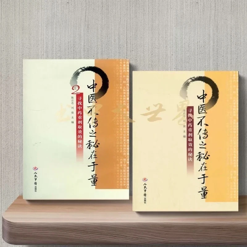 中医不传之秘在于量 寻找中药重剂取效的秘诀